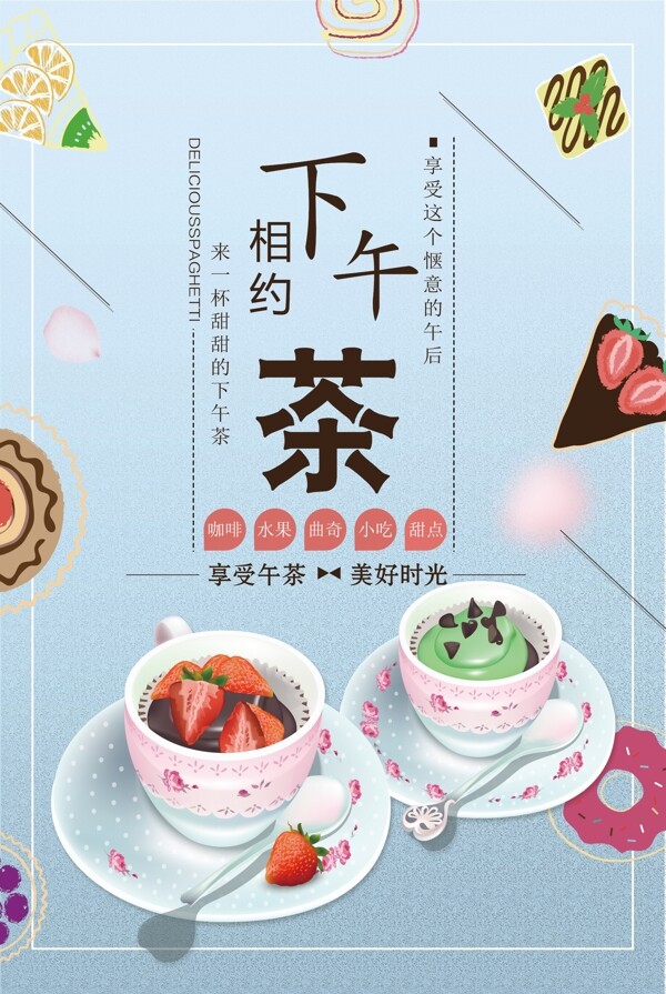 2017年小清新餐饮美食下午茶海报设计
