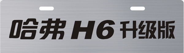 哈弗H6升级版