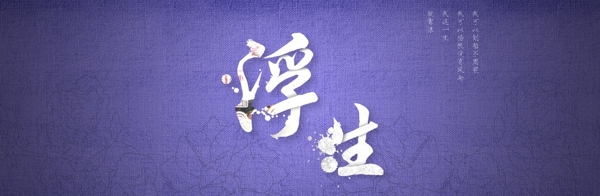 浮生