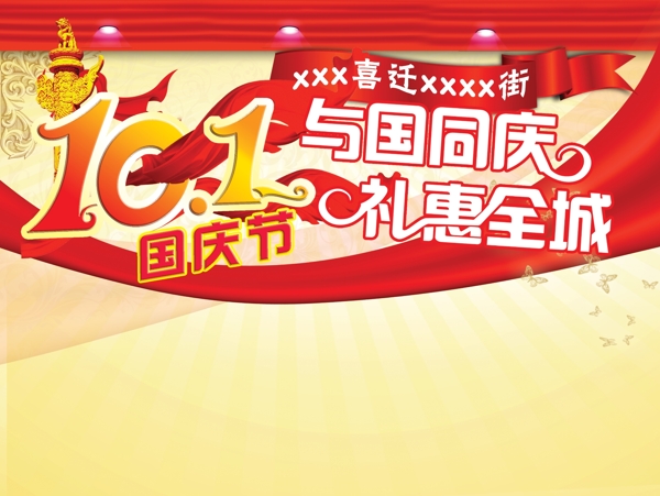 國慶促銷海報(bào)模板