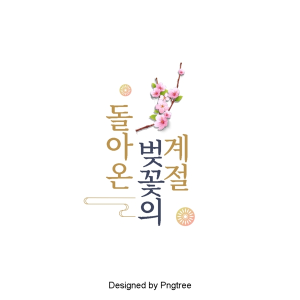 韩国樱花季节的字体设计场景的传统风格
