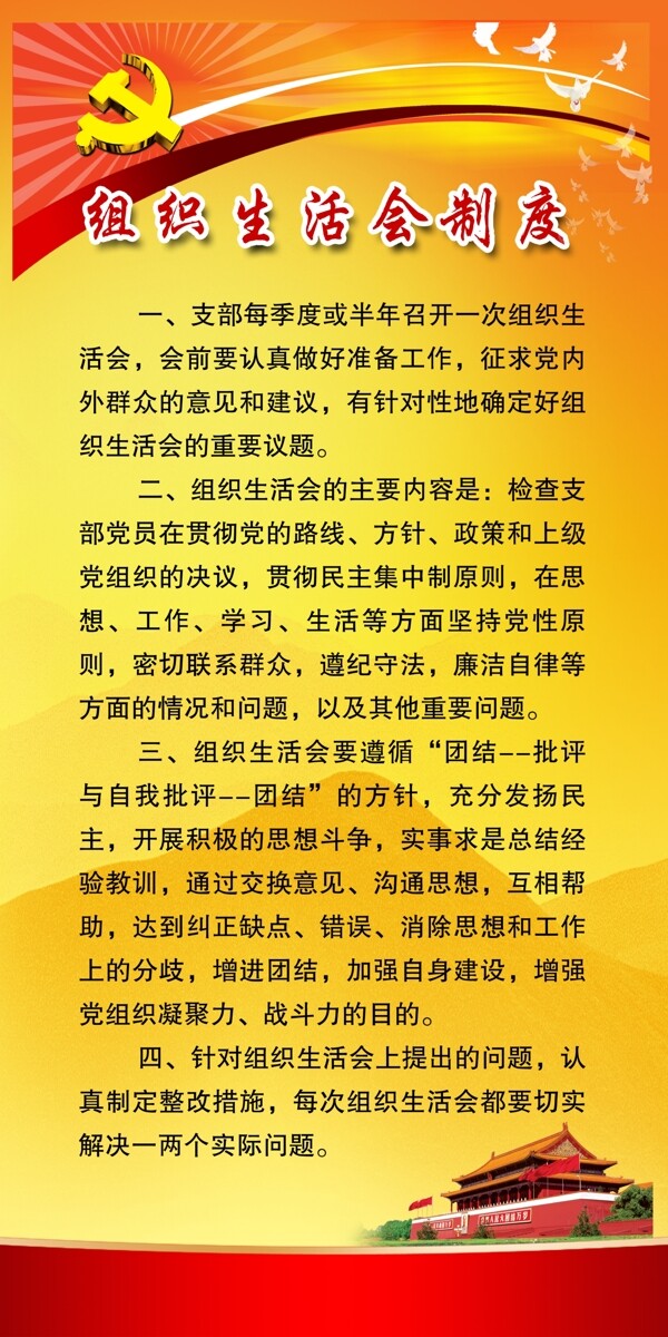 組織生活會(huì)制度展板圖片