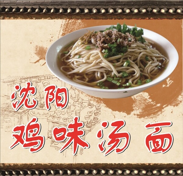 沈陽(yáng)湯面