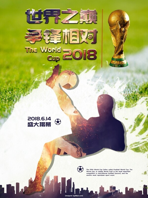 澎湃2018世界杯体育宣传海报