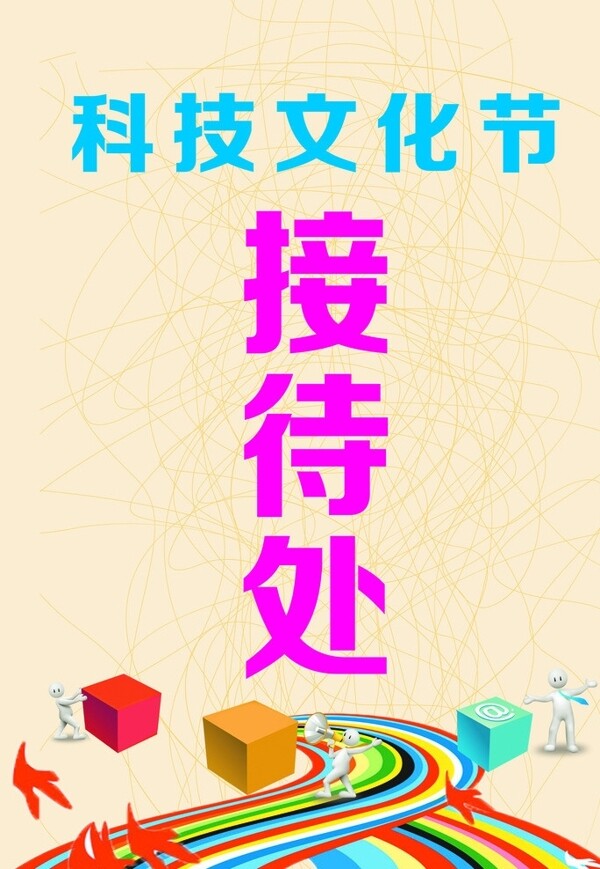 科技文化節(jié)接待處圖片
