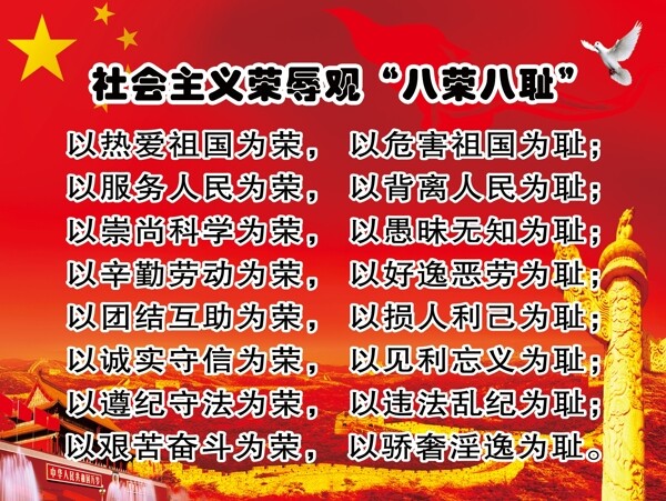 八榮八恥圖片