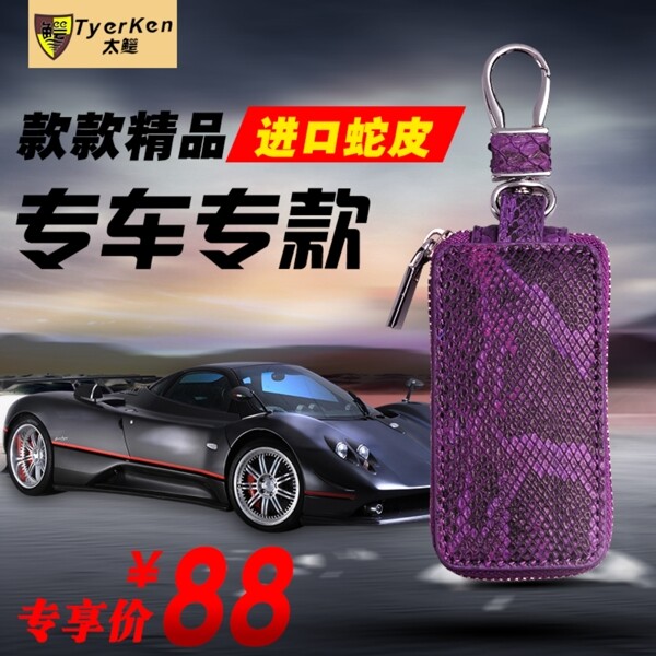 蛇皮钥匙包直通车图