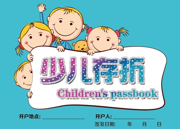 少兒存折