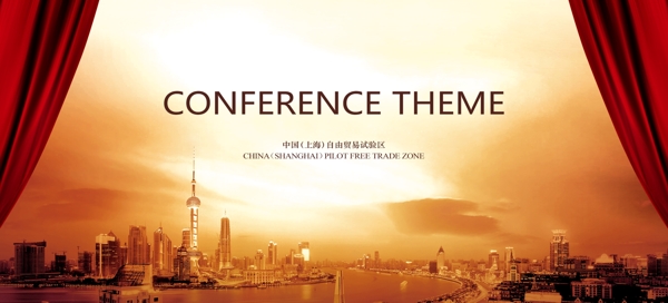 上海自贸区经济会议开幕