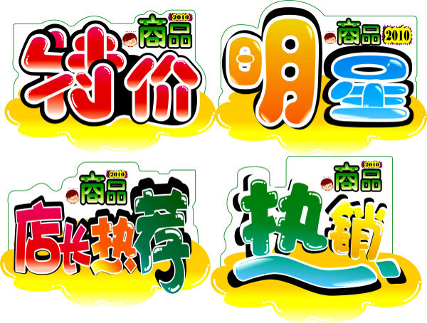 商品促銷標(biāo)簽