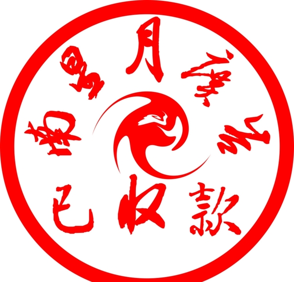 印章圖片
