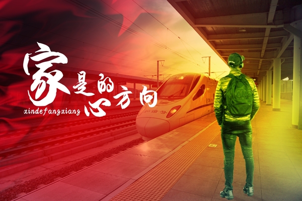 回家
