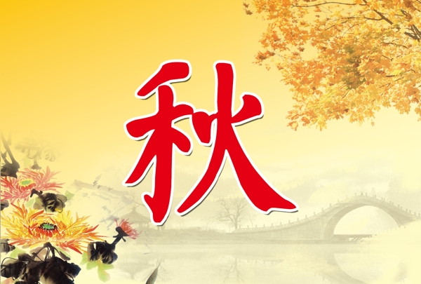 秋