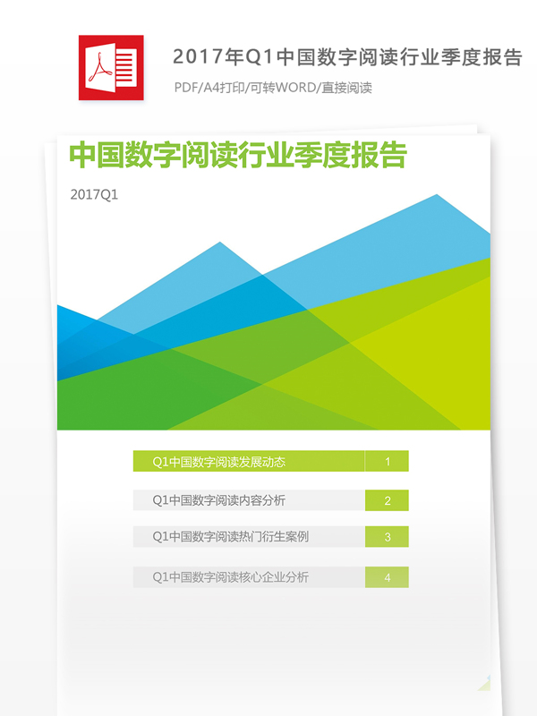 中国数字阅读行业季度互联网分析报告800字实例