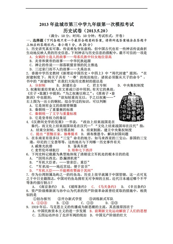 中考專區(qū)歷史九年級第一次模擬考試試題