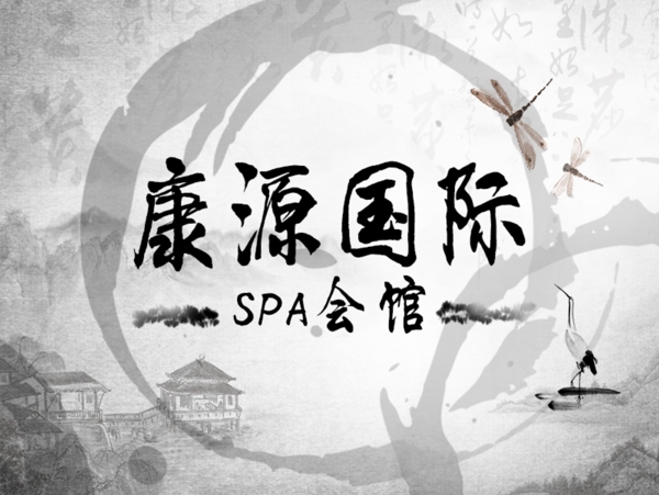 康源国际spa会馆logo设计