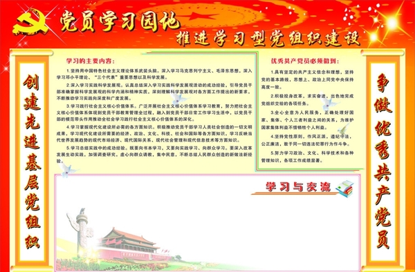 黨員學(xué)習(xí)園地圖片