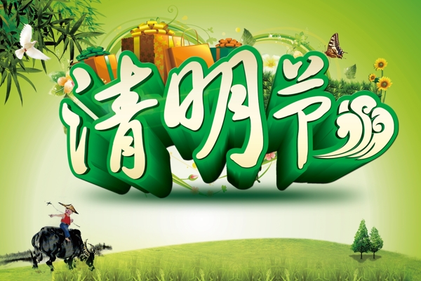 清明節(jié)
