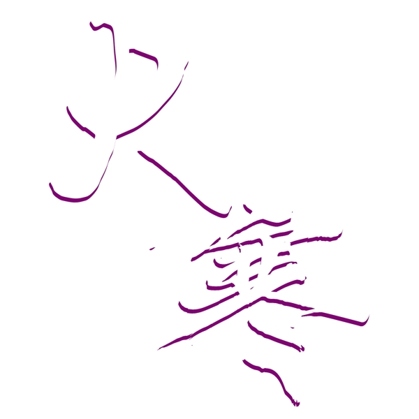 白色大寒藝術(shù)字元素素材