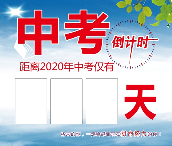 中考倒計(jì)時(shí)