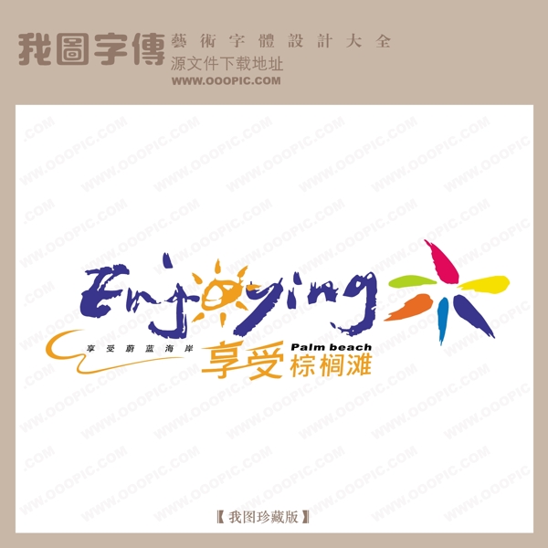 矢量LOGO享受棕櫚灘