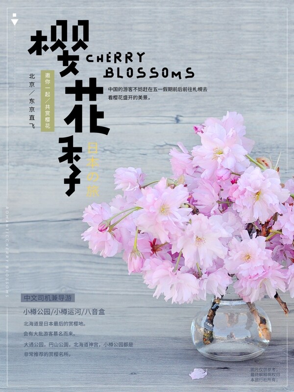 樱花旅游季小清新海报