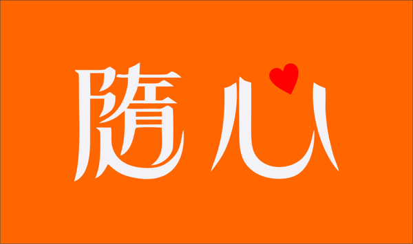 隨心文字logo