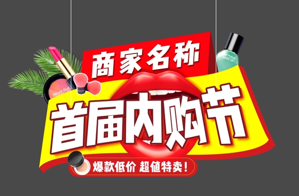 內(nèi)購節(jié)吊旗