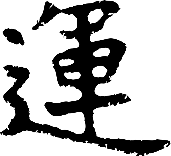 運(yùn)