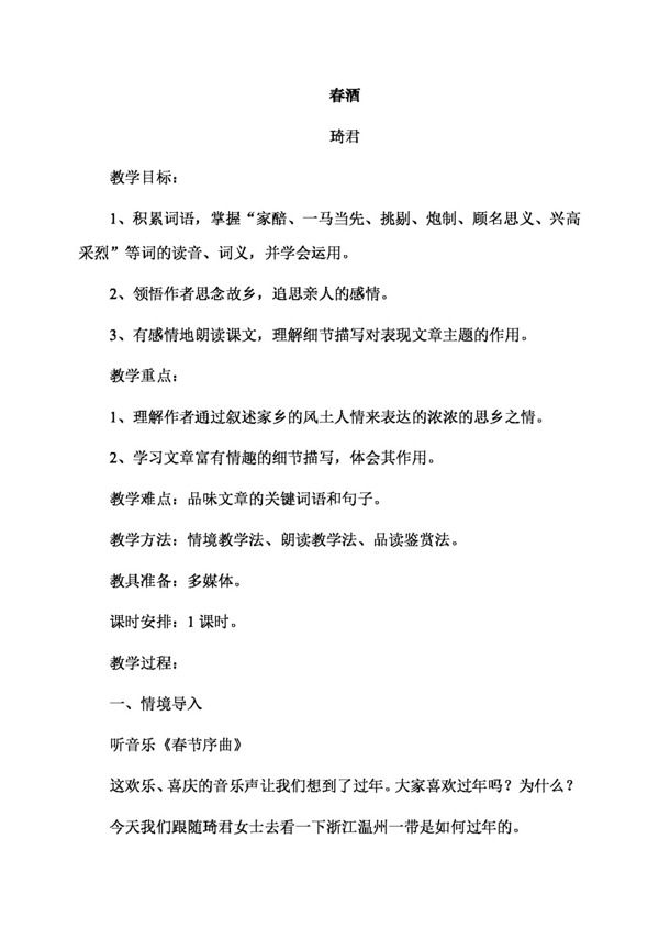 語(yǔ)文人教版春酒