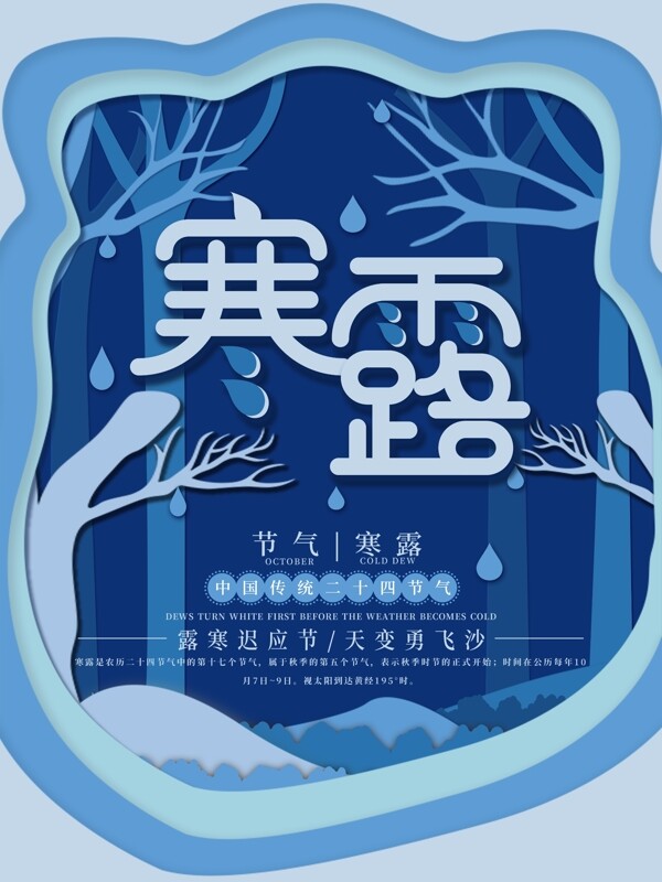 藍色微立體紙片風寒露海報