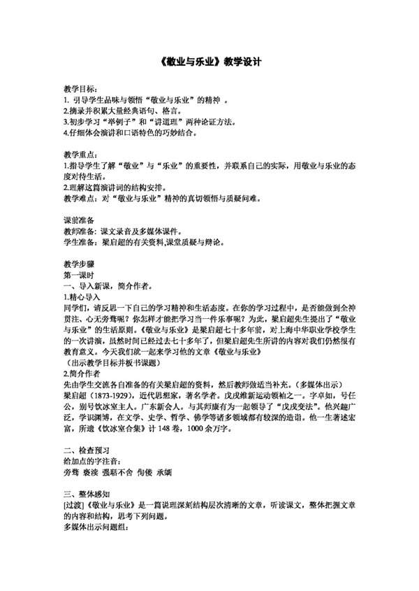 語文人教版敬業(yè)與樂業(yè)教學(xué)設(shè)計(jì)