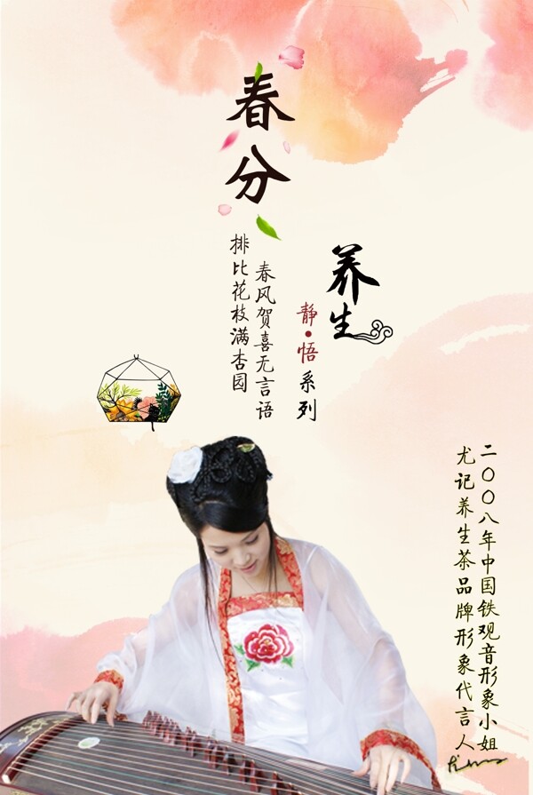 春分清新養(yǎng)生尤仙子中國夢健康夢海報設(shè)計