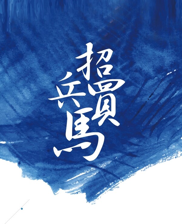 招兵买马蓝色背景