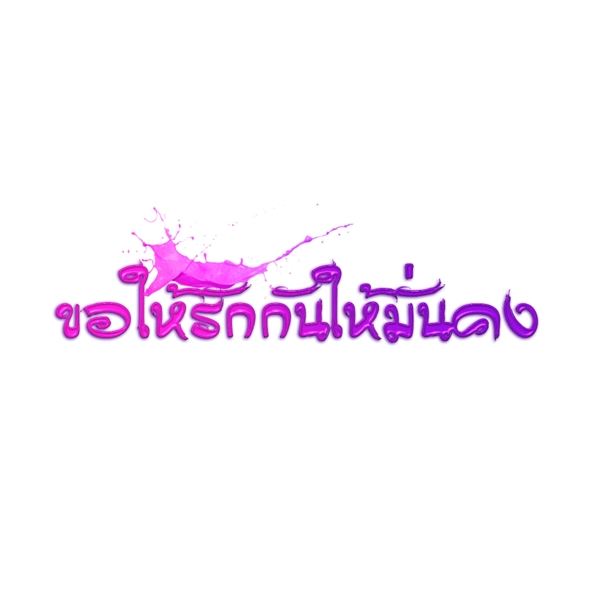 紫色的文本字体要求稳定圆爱泰国