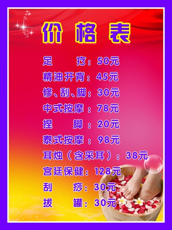 足浴價格表圖片