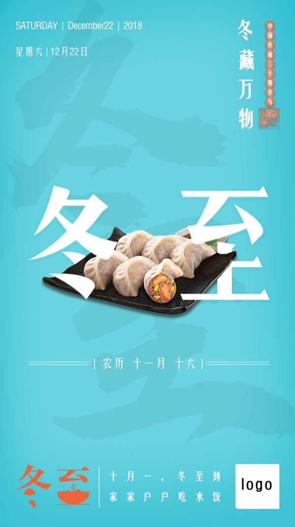 二十四節(jié)氣之冬至海報模板