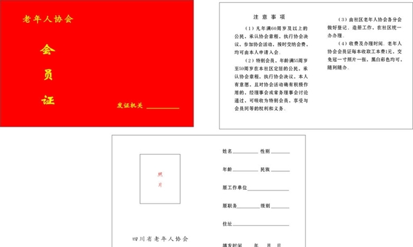 老年人協(xié)會(huì)會(huì)員證圖片