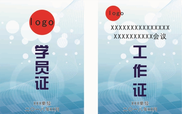 學(xué)員證工作證
