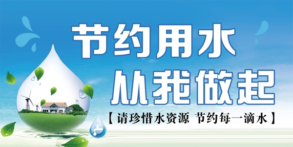 節(jié)約用水