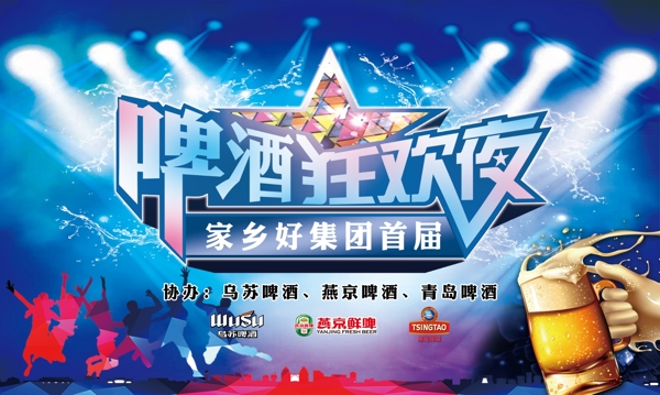 狂歡夜啤酒節(jié)