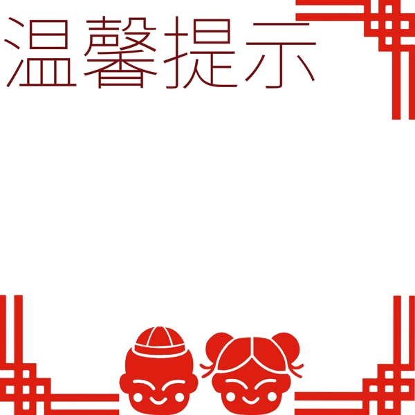 溫馨提示紅色邊框