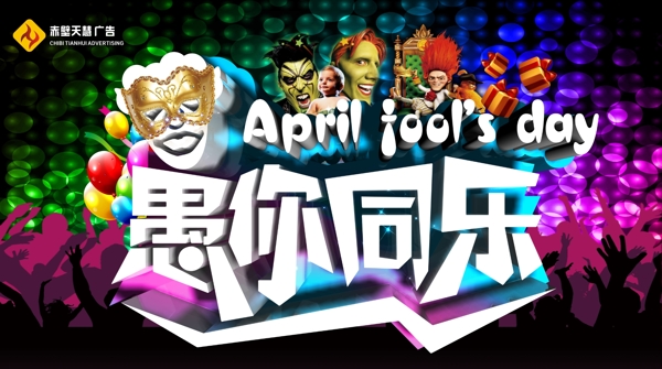 愚人節(jié)快樂