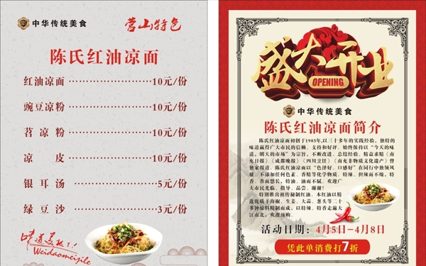 涼面開(kāi)業(yè)宣傳單