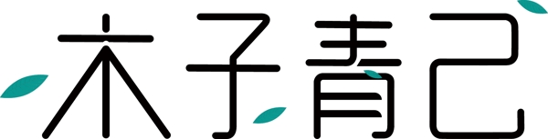 木子青己字體設(shè)計(jì)