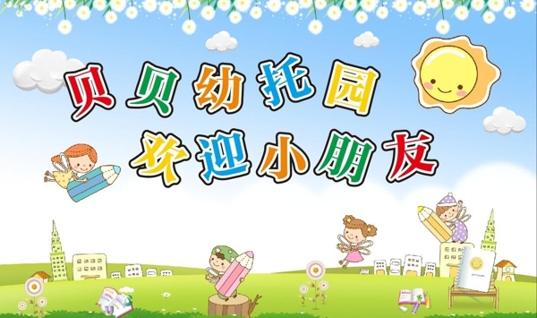 幼兒園海報(bào)海報(bào)背景
