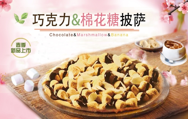 巧克力棉花糖披薩