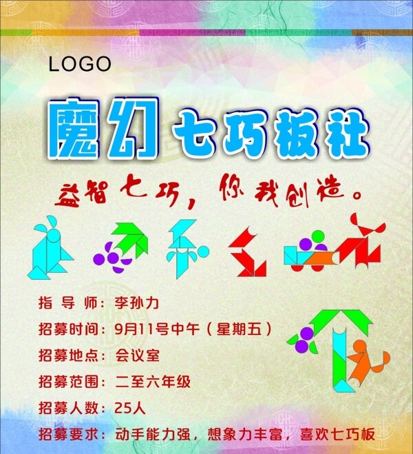 魔幻七巧板社