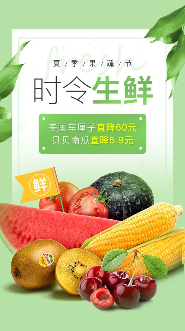 生鲜蔬果品类清新海报