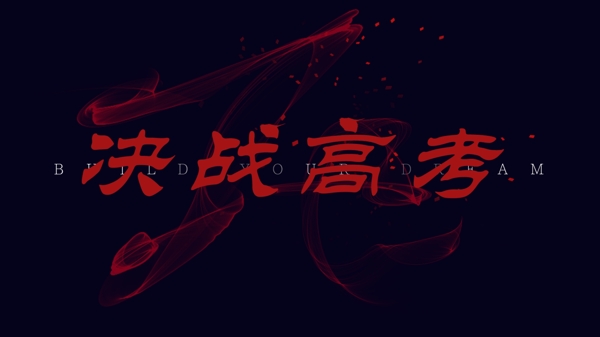 决战高考